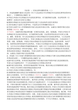司法卷一：区际法律问题找答案（三）.docx