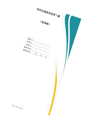 防汛自查报告优秀7篇.docx