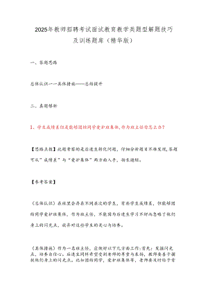 2025年教师招聘考试面试教育教学类题型解题技巧及训练题库（精华版）.docx