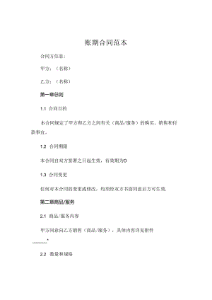 账期合同范本 (5).docx