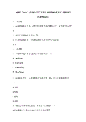 人教版（2015）信息技术五年级下册《音频特效真精彩》课堂练习及课文知识点.docx