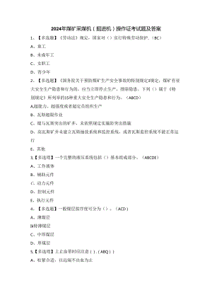 2024年煤矿采煤机（掘进机）操作证考试题及答案.docx