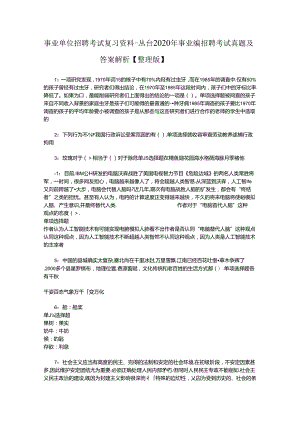 事业单位招聘考试复习资料-丛台2020年事业编招聘考试真题及答案解析【整理版】.docx