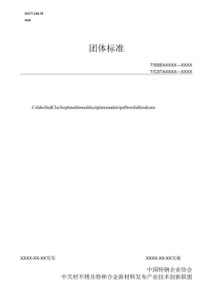 固体食品罐用冷轧电镀锡钢板及钢带.docx