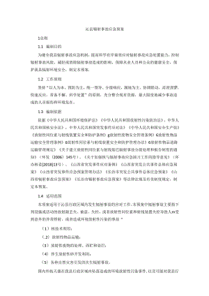 沁县辐射事故应急预案.docx