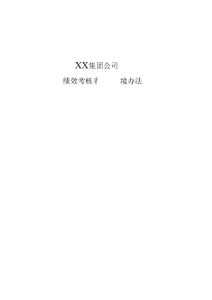 某集团公司绩效考核管理办法.docx