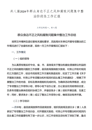共八篇2024年群众身边不正之风和腐败问题集中整治阶段性工作汇报.docx