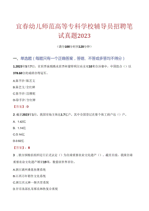 宜春幼儿师范高等专科学校辅导员招聘笔试真题2023.docx