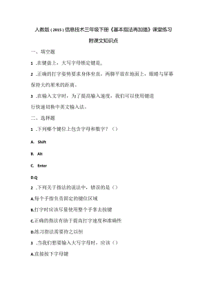 人教版（2015）信息技术三年级下册《基本指法再加强》课堂练习及课文知识点.docx