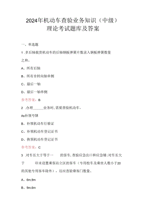 2024年机动车查验业务知识（中级）理论考试题库及答案.docx