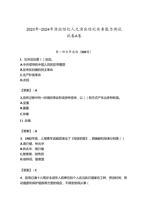 2023年-2024年演出经纪人之演出经纪实务能力测试试卷A卷附参考答案（完整版）.docx