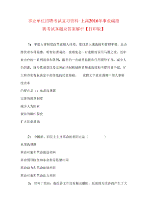 事业单位招聘考试复习资料-上高2016年事业编招聘考试真题及答案解析【打印版】.docx