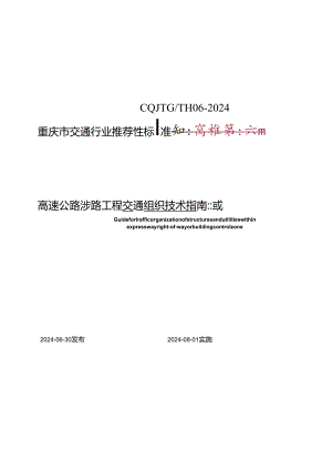 重庆市高速公路涉路工程交通组织技术指南2024.docx