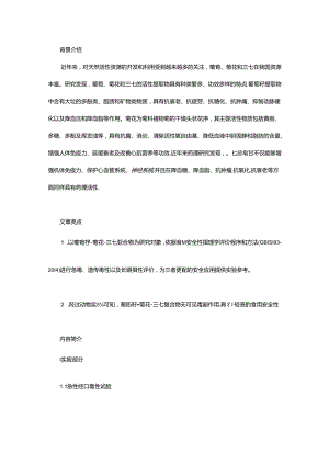 葡萄籽-菊花-三七复合物的急毒、遗传毒性及长期毒性研究.docx