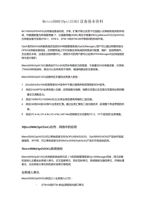 Metro5000(OptiX-10G)设备基本资料.docx