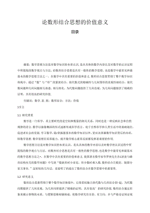 【《论数形结合思想的价值意义》10000字（论文）】.docx