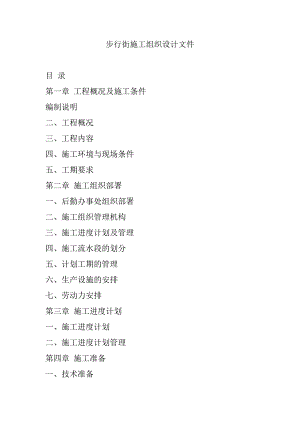 步行街施工组织设计文件.doc