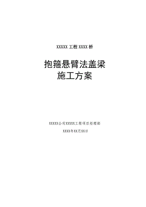 桥梁工程抱箍悬臂浇筑盖梁施工方案.doc