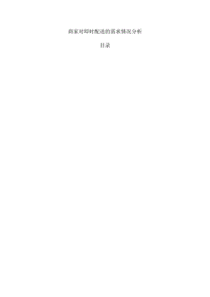 商家对即时配送的需求情况分析.docx