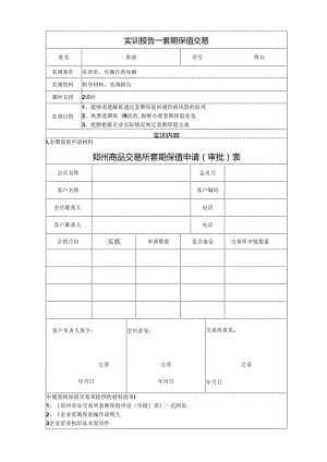 《金融衍生工具理论与实务》实训报告 实训5 期货交易策略之一——套期保值.docx
