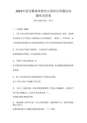 2024年度安徽继续教育公需科目答题活动题库及答案.docx