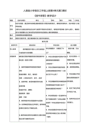 人音版小学音乐三年级上册第4单元第2课时《放牛山歌》.docx