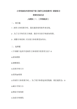 小学信息技术四年级下册《制作立体效果字》课堂练习及课文知识点.docx