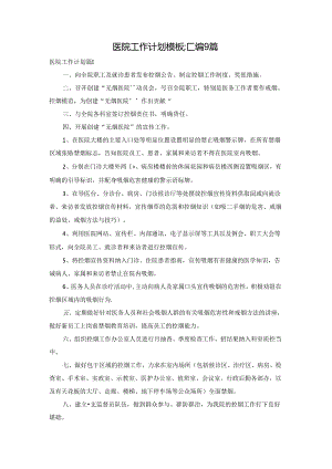 医院工作计划模板汇编9篇.docx