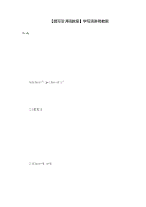 【撰写演讲稿教案】学写演讲稿教案.docx