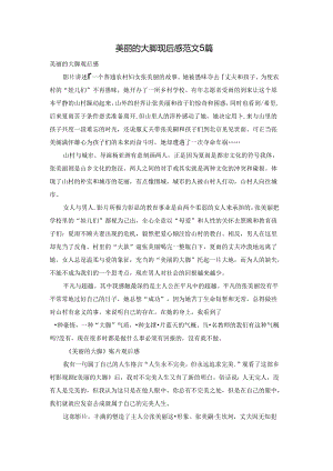 美丽的大脚观后感范文5篇.docx