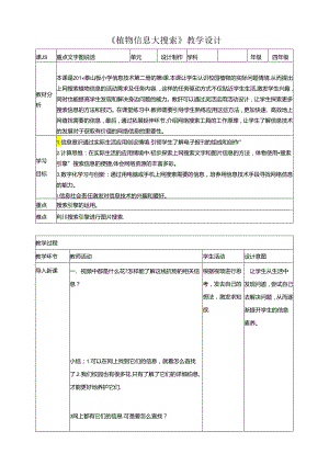 泰山版信息技术二下第1课《植物信息大搜索》教案.docx