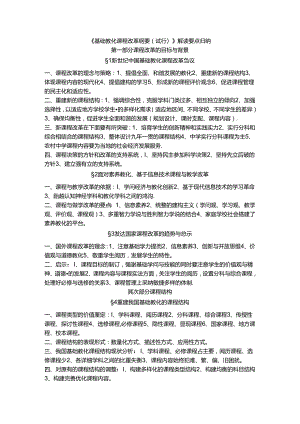 《基础教育课程改革纲要(试行)》解读要点归纳.docx