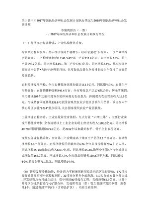 晋中市2017年国民经济和社会发展计划执行情况 与2018年国民经济和社会发展计划草案.docx