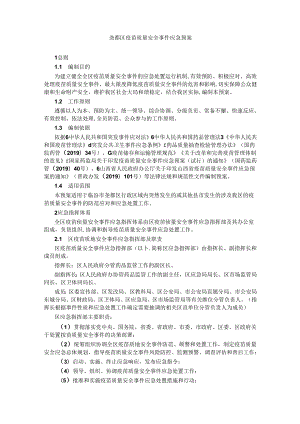 尧都区疫苗质量安全事件应急预案.docx