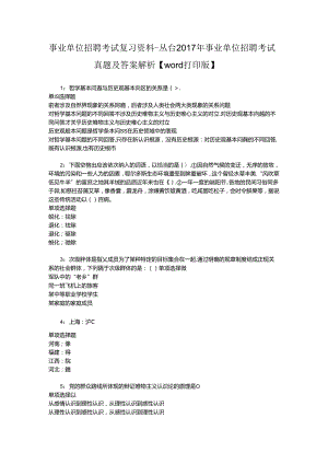 事业单位招聘考试复习资料-丛台2017年事业单位招聘考试真题及答案解析【word打印版】_2.docx