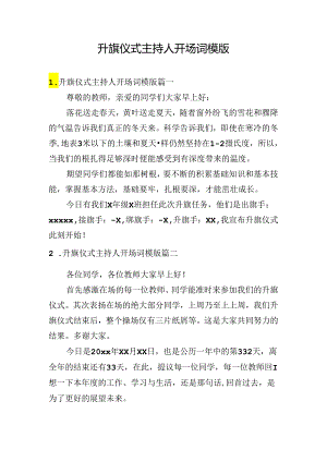升旗仪式主持人开场词模版.docx