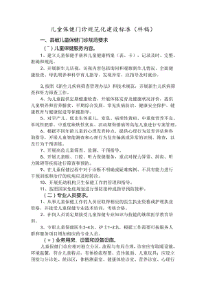 儿童保健门诊规范化建设标准_1.docx