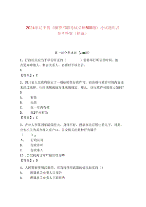 2024年辽宁省《辅警招聘考试必刷500题》考试题库及参考答案（精练）.docx