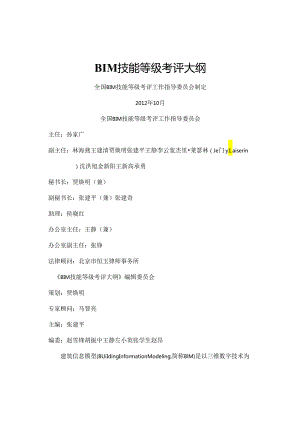 BIM技能等级考试大纲(中文)要点.docx