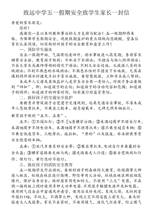 致远中学五一假期安全致学生家长一封信.docx