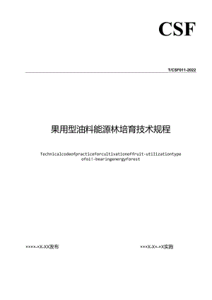 果用型油料能源林培育技术规程.docx