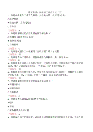镗工考试：高级镗工要点背记（三）.docx