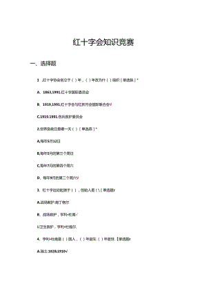 2024年红十字会理论知识竞赛试题.docx