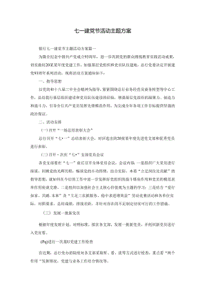 七一建党节活动主题方案.docx