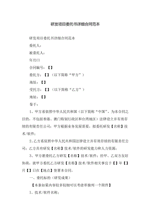 研发项目委托书详细合同.docx