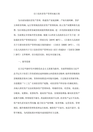 交口县扶贫资产管理实施方案.docx