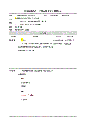 三《我为沂蒙代言》教案 鲁科版综合实践活动四下.docx