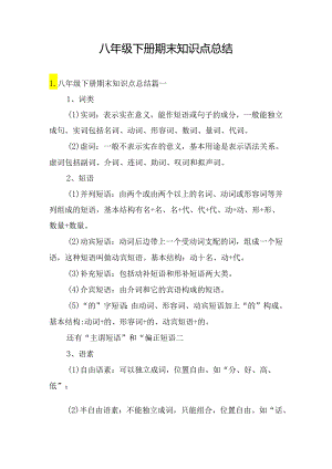 八年级下册期末知识点总结.docx