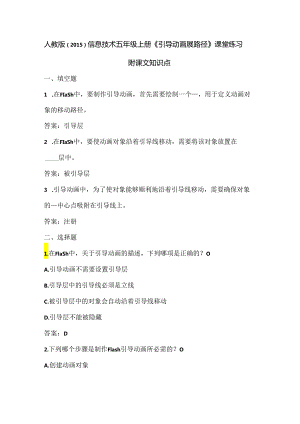 人教版（2015）信息技术五年级上册《引导动画展路径》课堂练习及课文知识点.docx