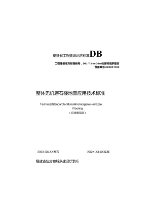 福建《整体无机磨石楼地面应用技术标准》（征求意见稿）.docx